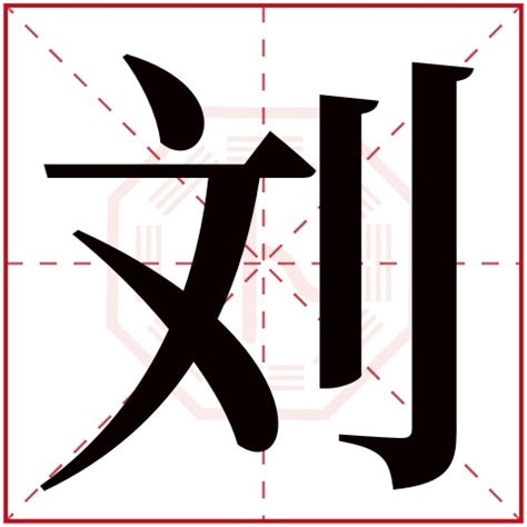 刘字五行|刘字的五行属性